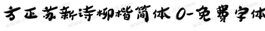 方正苏新诗柳楷简体 0字体转换